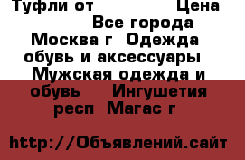 Туфли от Tervolina › Цена ­ 3 000 - Все города, Москва г. Одежда, обувь и аксессуары » Мужская одежда и обувь   . Ингушетия респ.,Магас г.